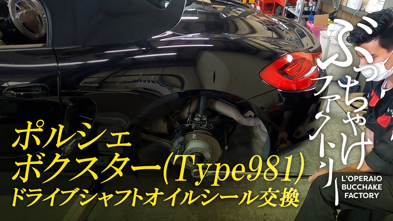 ポルシェ 981ボクスター ドライブシャフトオイルシール交換