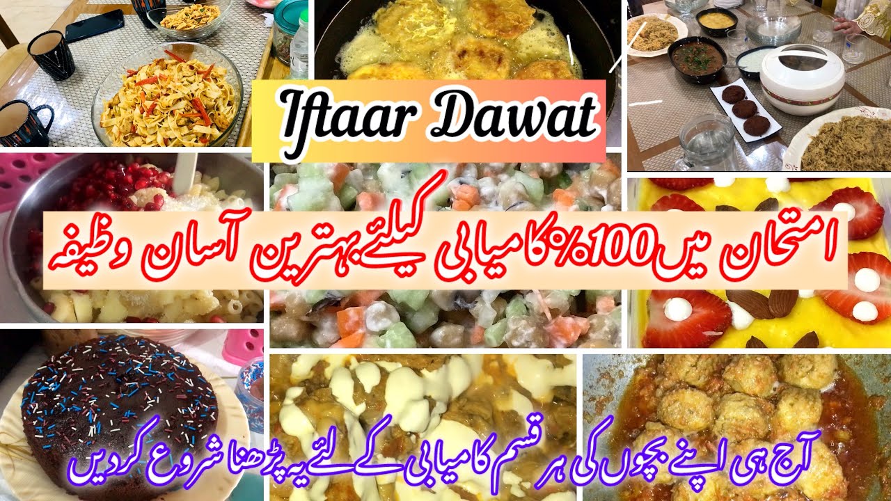 The best wazifa for success in Exams |Simple  Iftar Dawat manu | تین بہترین وظائف کامیابی کیلئے