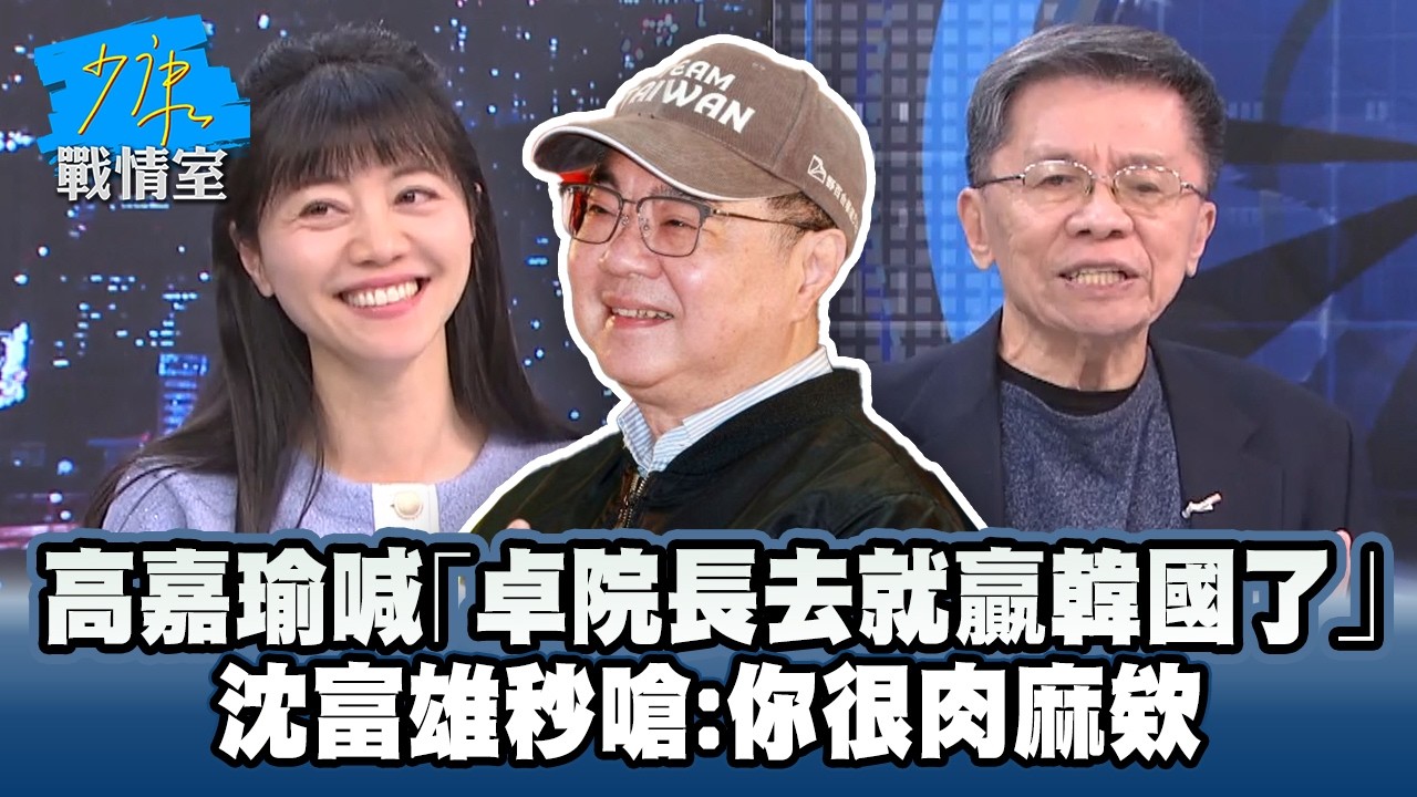 自費包機爭議！高嘉瑜喊「卓院長去就贏韓國了」　沈富雄秒嗆：你很肉麻欸 #少康戰情室