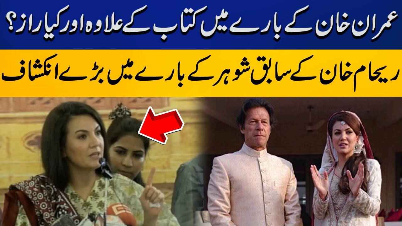 Reham Khan Shocking Revelations about Ex Husband Imran Khan | Capital TV