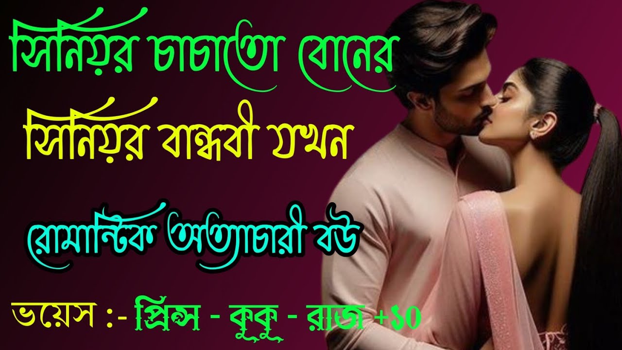 সিনিয়র চাচাতো বোনের সিনিয়র বান্ধবী যখন রোমান্টিক অত্যাচারী বউ || সকল পর্ব || Ft :- Prince - kuku +10