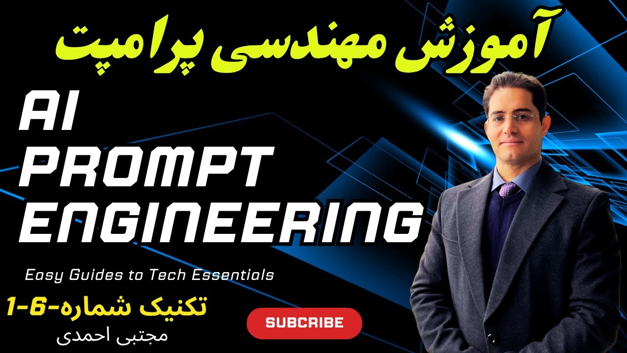 آموزش مهندسی پرامپت  ( پرامپت انجینیرینگ ) و تست ۵ تکنیک فوق‌العاده برای پرامپت دهی به هوش مصنوعی!🚀