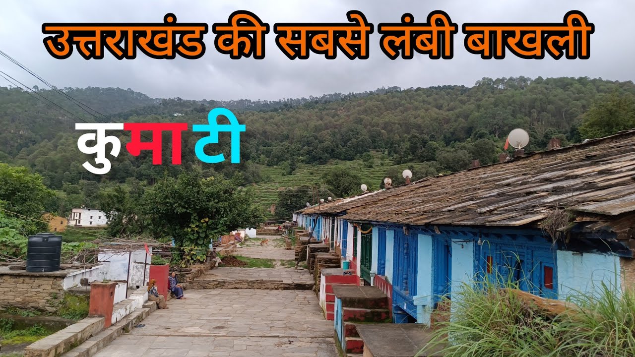 उत्तराखंड की सबसे लंबी बाखली,आज अपने ही अस्तित्व की लड़ाई लड़ती हुई#uttrakhandculture #palayan #पलायन