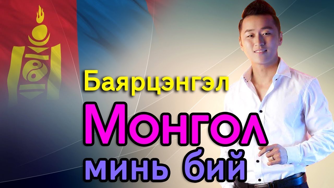 Баярцэнгэл - Монгол минь бий (Үгтэй) Bayartsengel - Mongol mine bii (Ugtei).