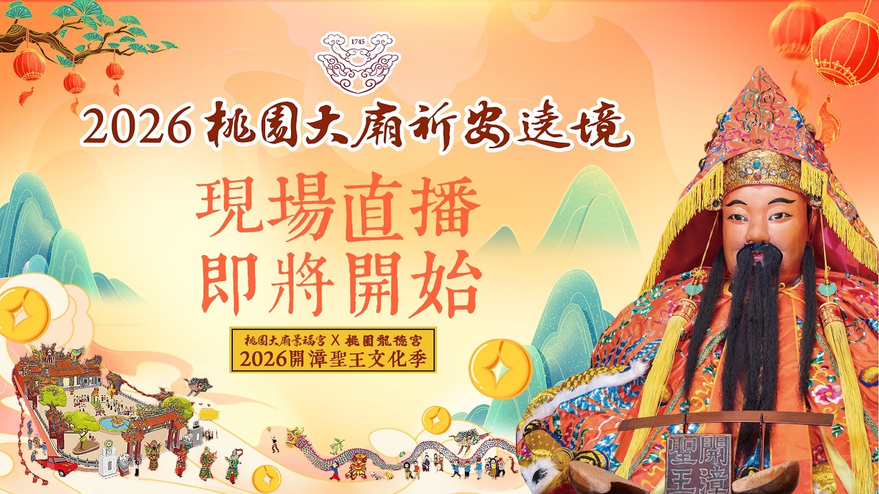 🙏 桃園大廟景福宮 開漳聖王文化季 祈安遶境