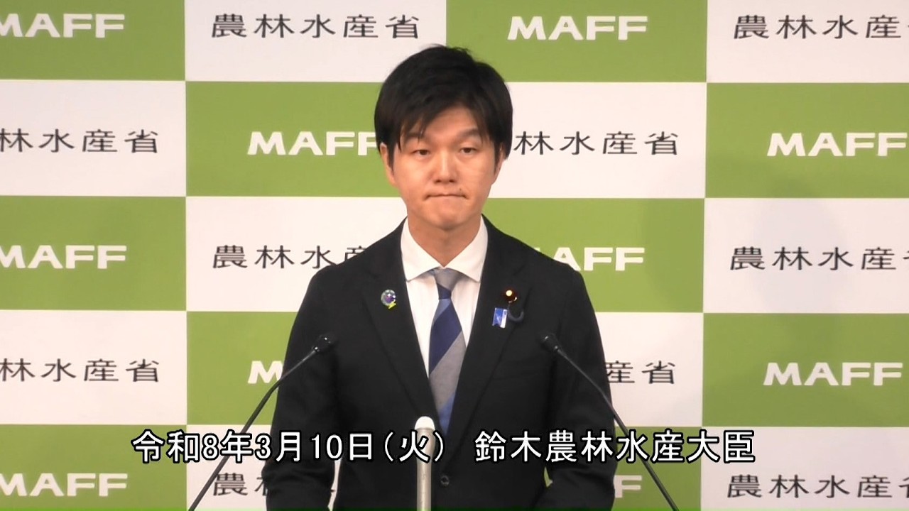 鈴木農林水産大臣記者会見（令和8年3月10日）
