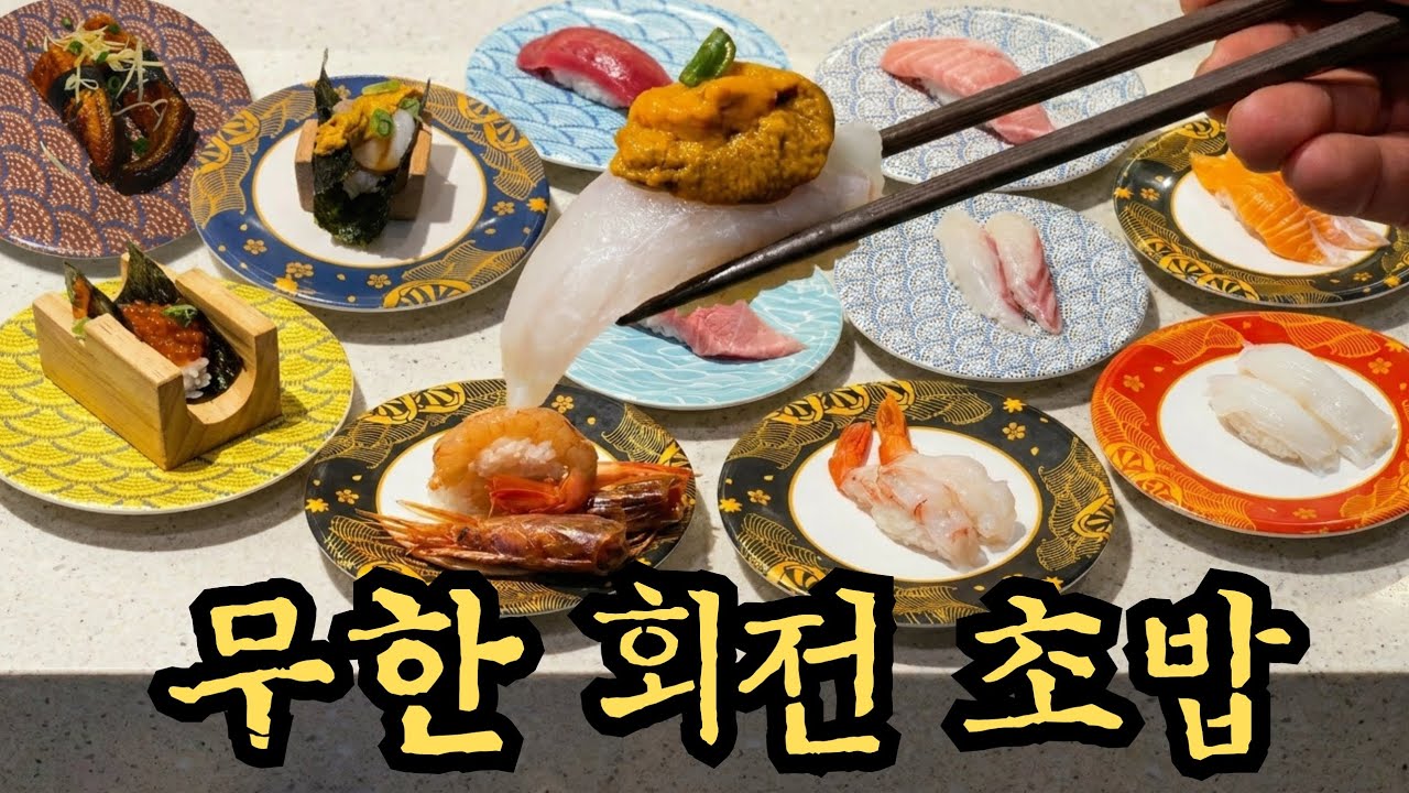 도로, 우니도 싹 다 무한! 스시101 심층 리뷰합니다!