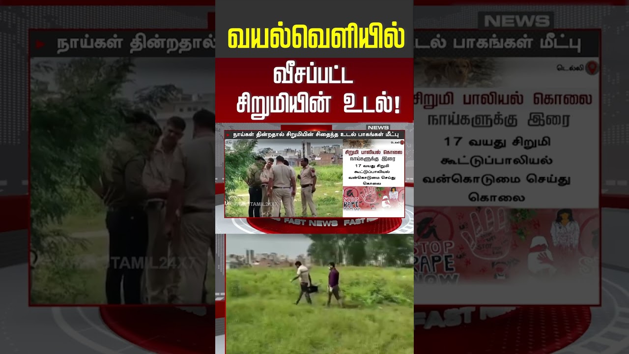 வயல்வெளியில் வீசப்பட்ட சிறுமியின் உடல்! | crime news | #shorts