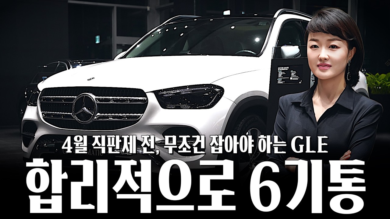 4월 직판제를 앞둔 3월, 벤츠 GLE 놓치기에 프로모션이 정말 너무 좋습니다.. [김은영의 GLE450 4matic]