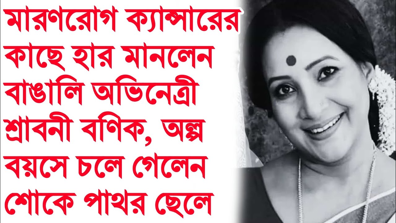 প্রয়াত বাঙালি অভিনেত্রী শ্রাবণী বণিক। Actress Srabani Banik Death।