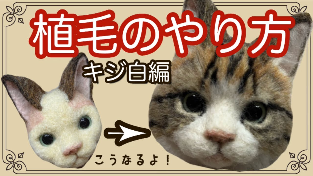 【羊毛フェルト】キジ猫フェイスブローチの作り方！