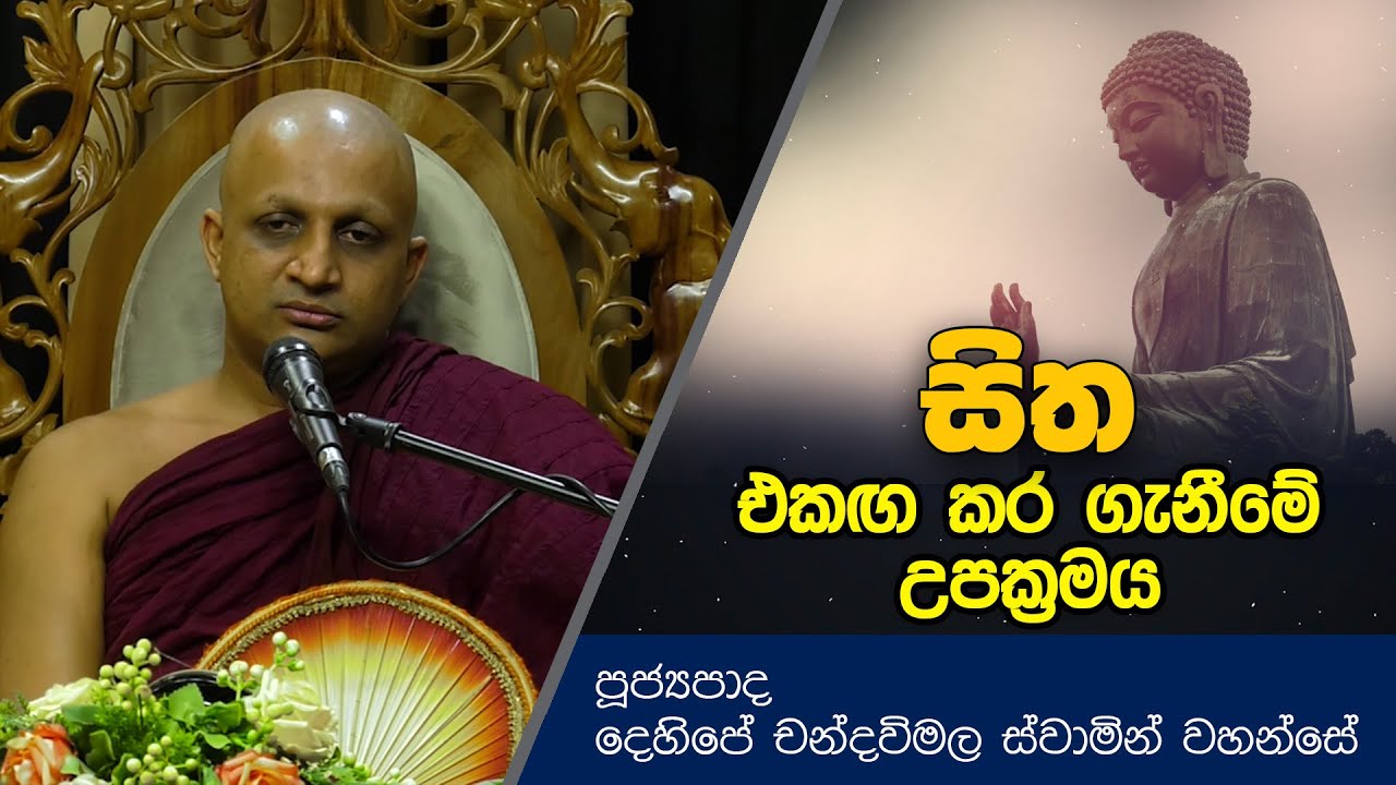 සිත එකඟ කර ගැනීමේ උපක්‍රමය | Dharma Deshana | Dehipe Chandawimala Thero | DL0555
