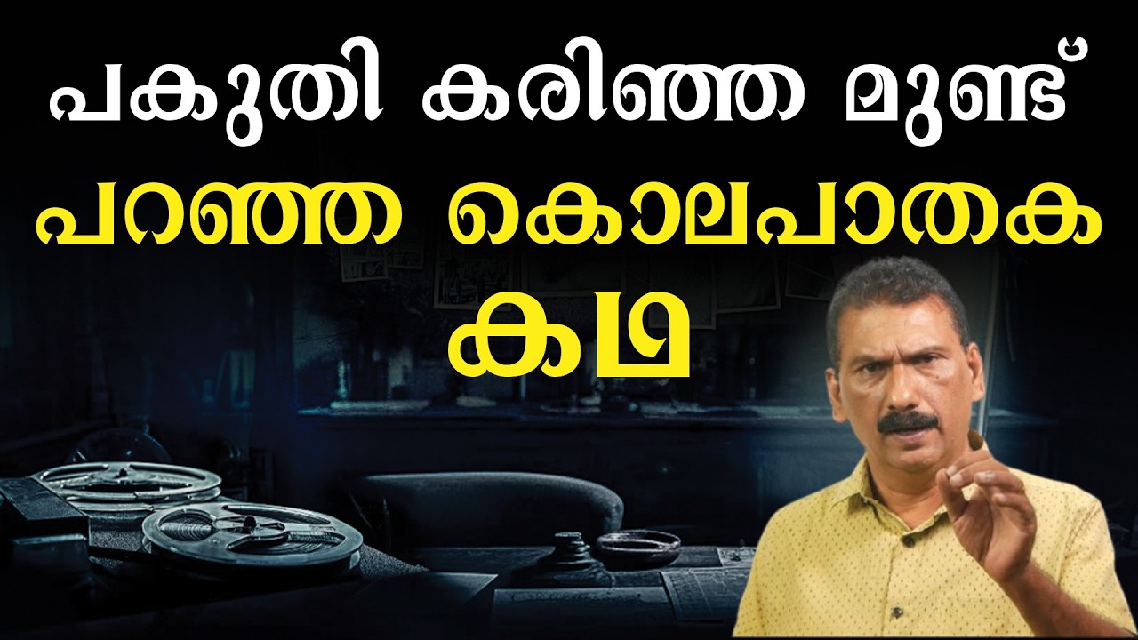 തെളിവ്  ഇല്ല  പക്ഷേ  ,72 മണിക്കൂറിനുള്ളിൽ പ്രതിയെ കേരള പോലീസ് പൊക്കി |BS CHANDRA MOHAN |MLIFE DAILY