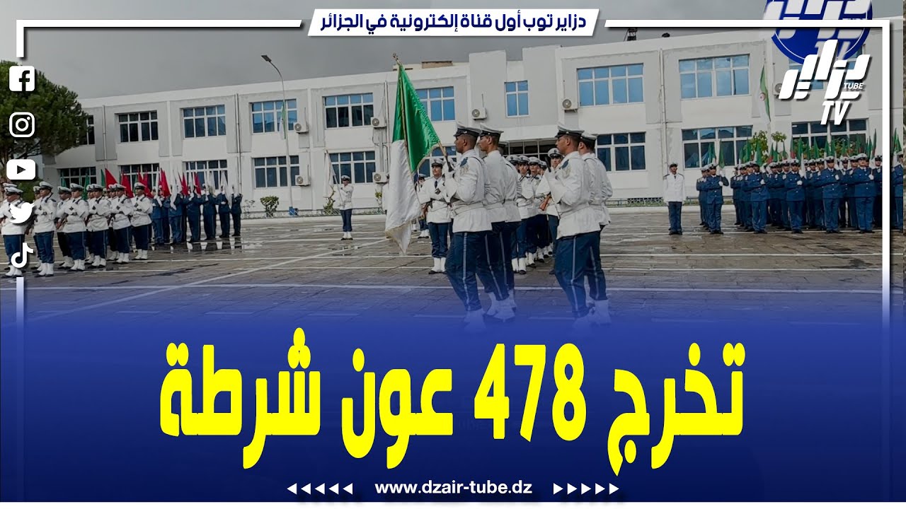 شاهد...بعنابة هكذا تخرج 478 عون شرطة بمدرسة الهادي خديري