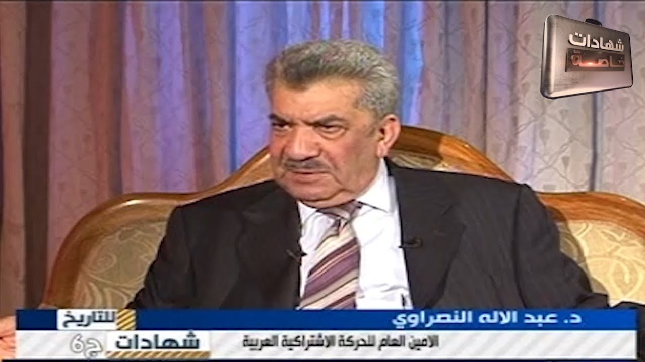 اللقاء السادس مع د.عبدالاله النصراوي الامين العام للحركة الاشتراكية العربية تقديم: د.حميد عبدالله