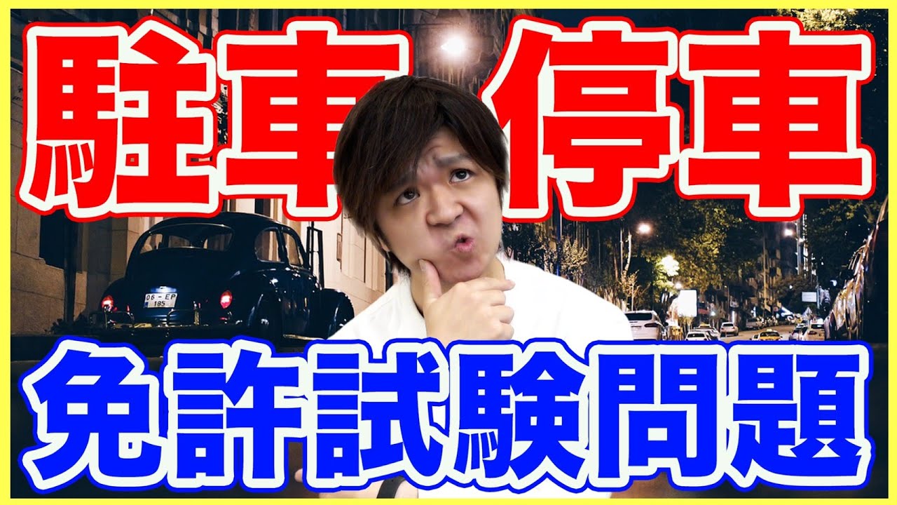 【全問正解出来るよね？】自動車の運転における駐車と停車について！（運転免許試験対策）