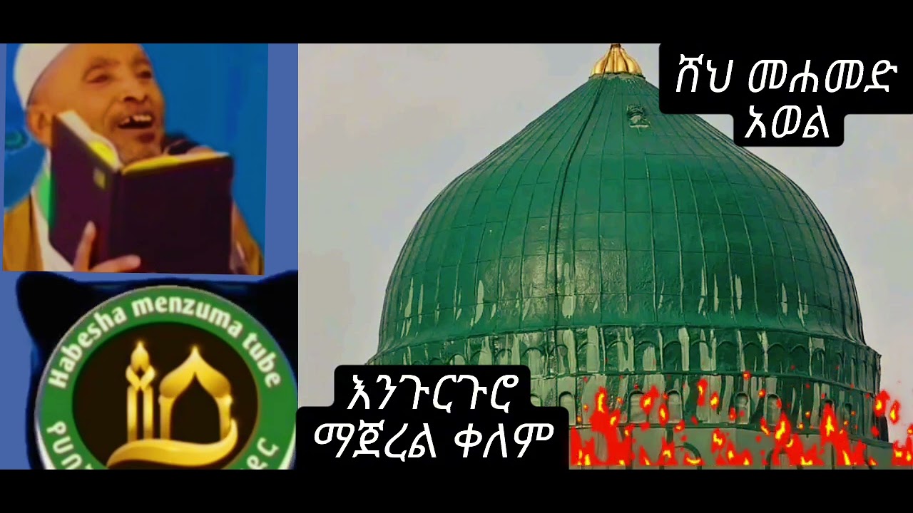 ሸህ መሀመድ አወል sehe muhamede Awel شيخ محمد أول #መንዙማ ሸህ መሀመድ አወል sehe muhamed Awel#መንዙማ