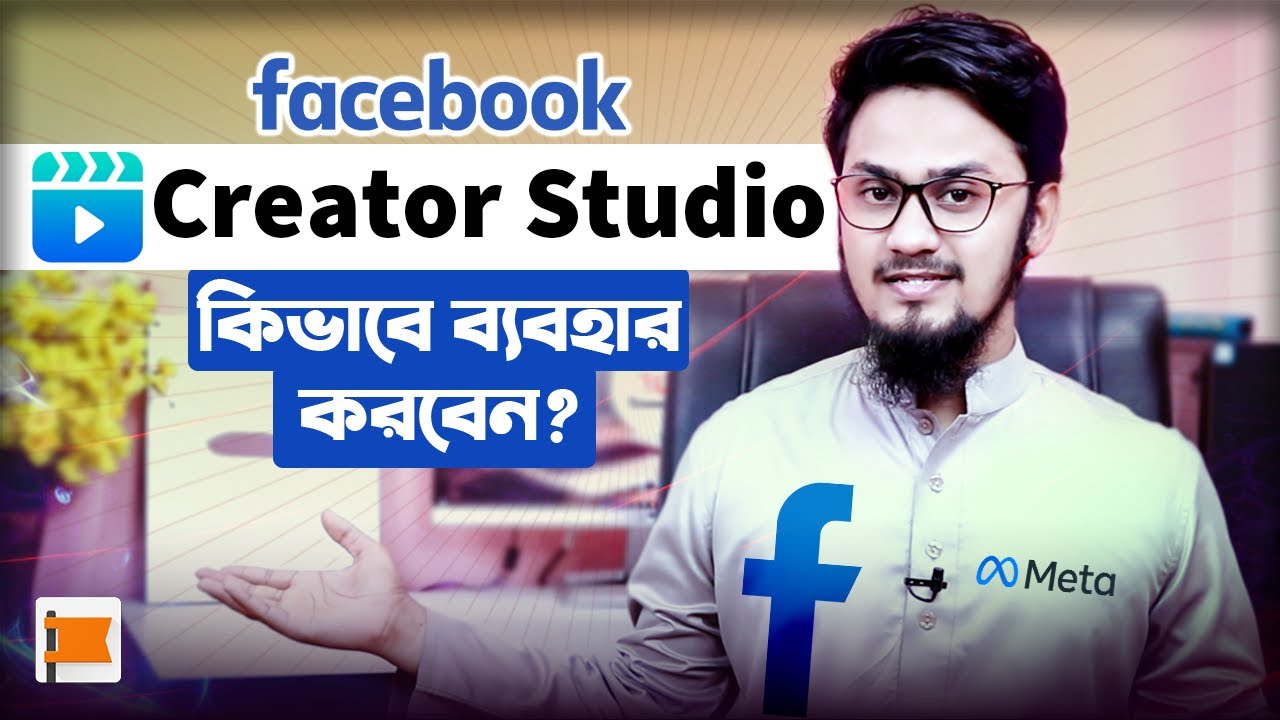 নতুন Facebook Creator Studio কিভাবে ব্যবহার করবেন? | How to Use Facebook Creator Studio A to Z