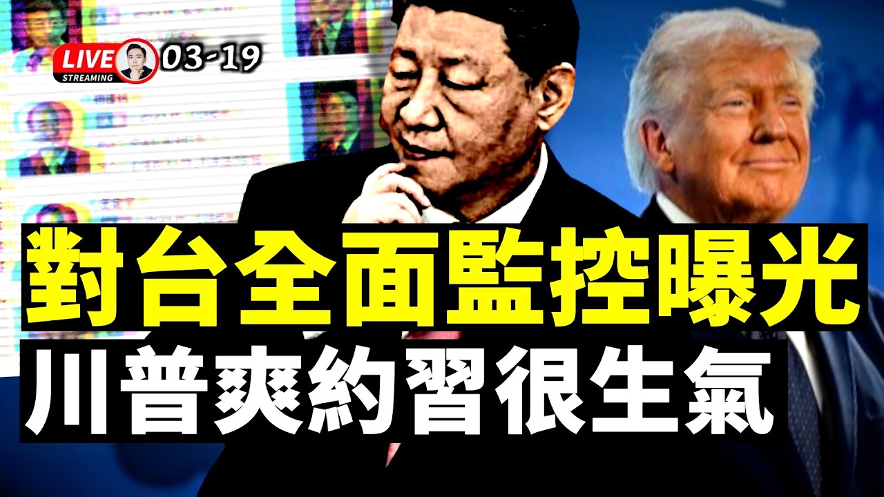 掌握2300万台灣戶籍資料？中共對台“和統”滲透與監控資料外洩！美軍爭奪“霍爾木茲海峽”控制權！日本首相高市早苗訪問白宮｜大宇拍案驚奇 live！