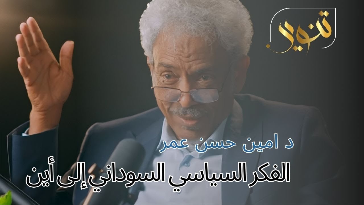 مع د امين حسن عمر