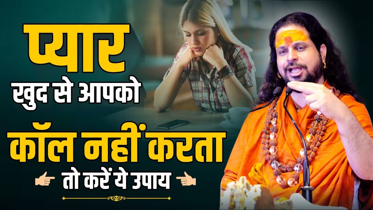 प्यार खुद से आपको कॉल नहीं करता तो करें ये उपाय | Love With Astrology
