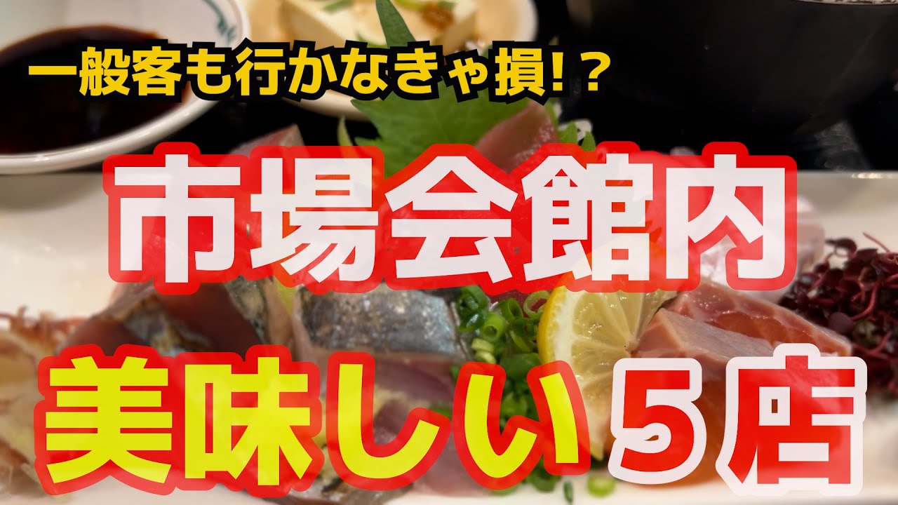 【福岡】市場めし!! 中央卸売市場鮮魚会館の美味しいお店５店舗