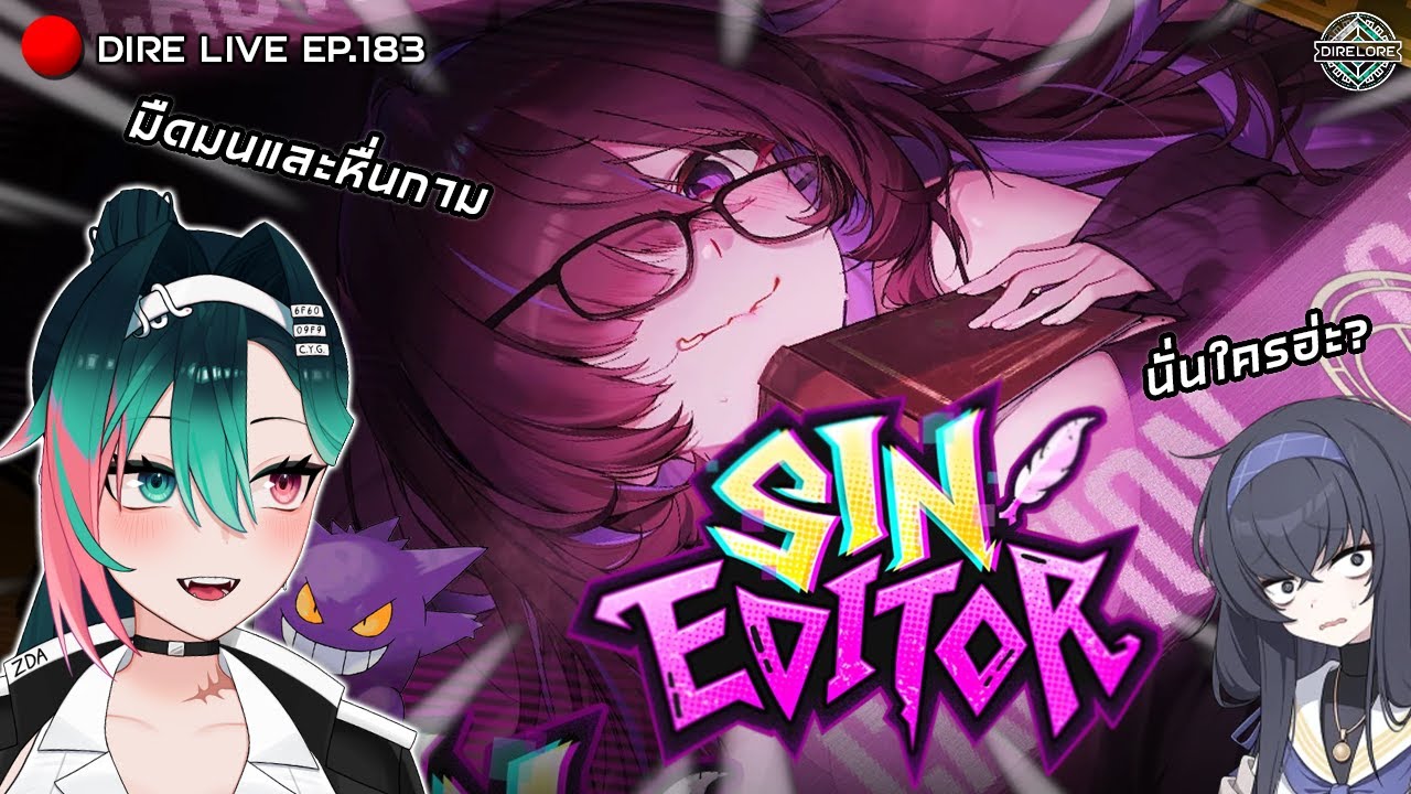 📢Live EP.183 - NK ตัวเต็งแม่นางซ่อนกลิ่น บรรณารักษ์นักจิ้นใน Sin Editer!