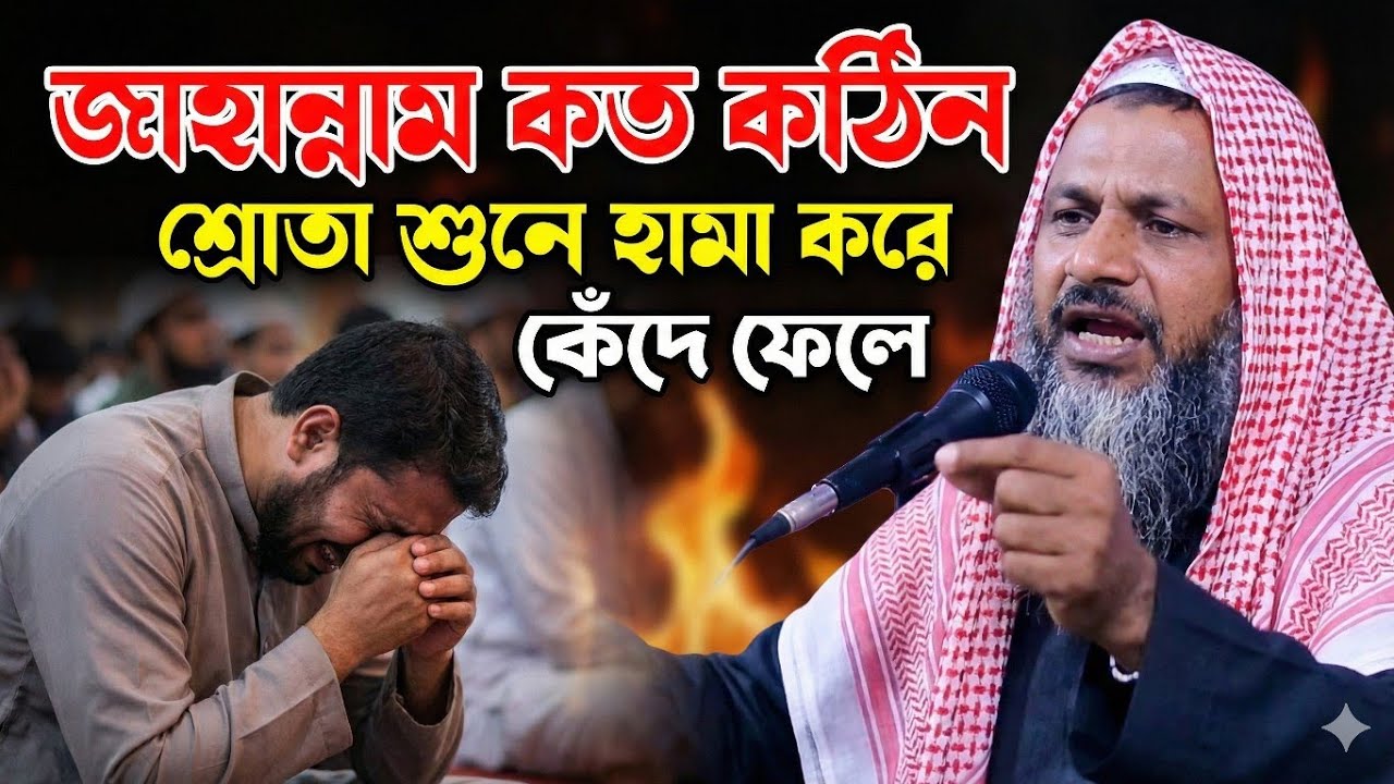 জাহান্নাম যে কত কঠিন তা শ্রোতাদের শুনে হাউমাউ করে কেঁদে ফেলল নূর মোহাম্মদ