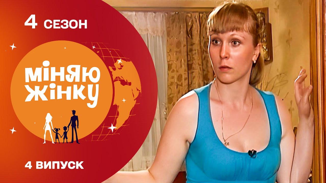 ЧОМУ ВСІ ПЛАКАЛИ ПІСЛЯ ОБМІНУ? РОДИННА ДРАМА, ЯКА ВРАЗИЛА ВСІХ! Міняю жінку 4 сезон 4 випуск