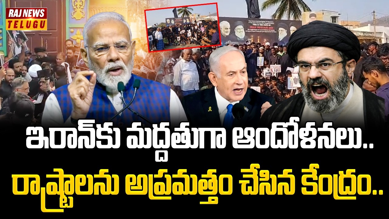 Dubai-Iran War :ఇరాన్‌కు మద్దతుగా ఆందోళనలు..రాష్ట్రాలను అప్రమత్తం చేసిన కేంద్రం| High Alert In India