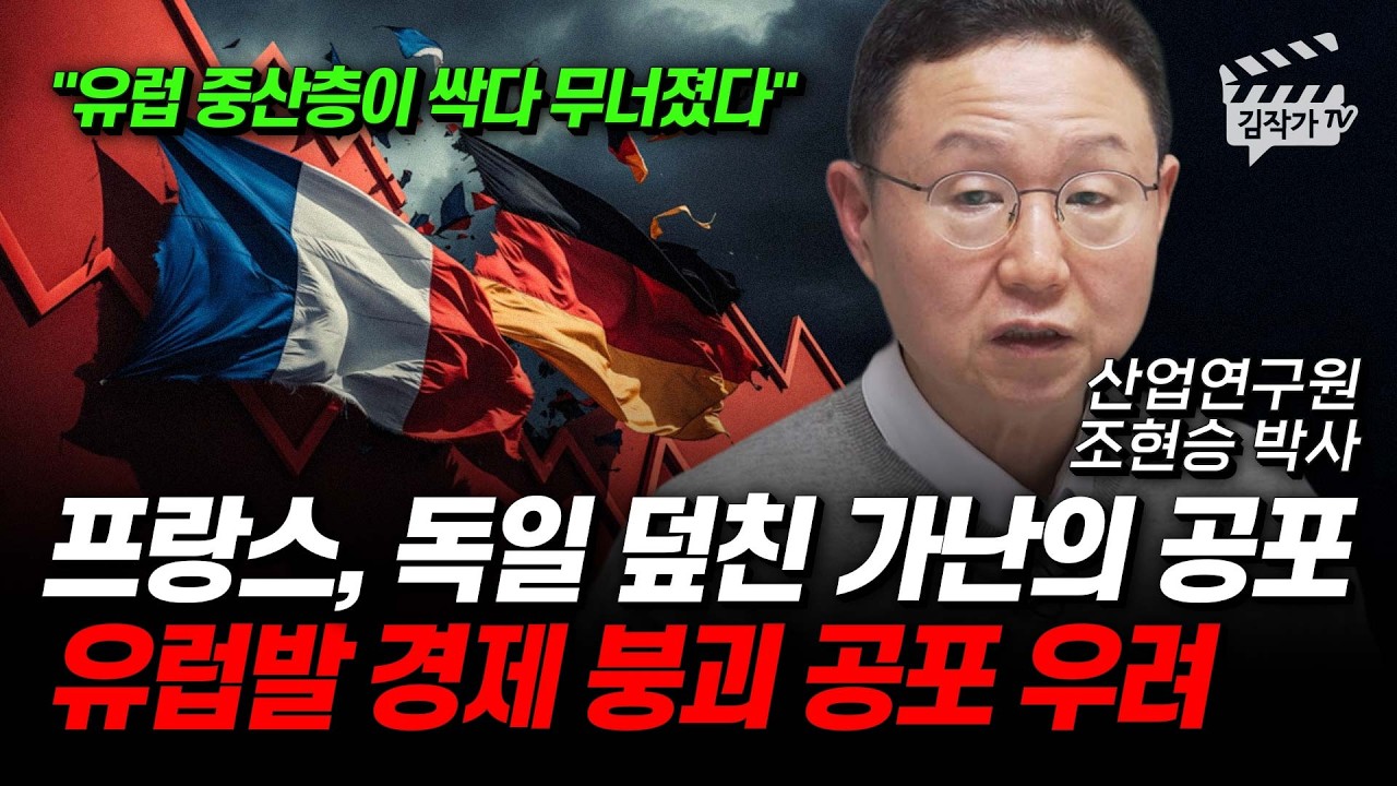 프랑스, 독일 덮친 가난의 공포, 유럽발 경제 붕괴 공포 우려 (조현승 박사)