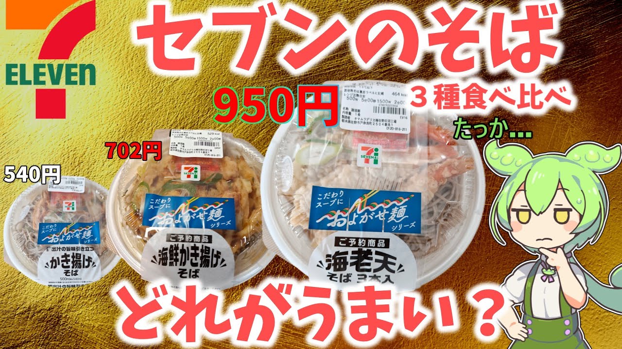 【海老天】セブンイレブンのそばってどう？３種類食べ比べてみると意外な結果に！【高すぎ】