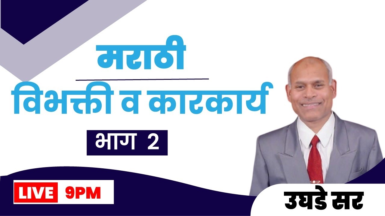 9PM  मराठी I  विभक्ती व कारकार्थ  भाग -2