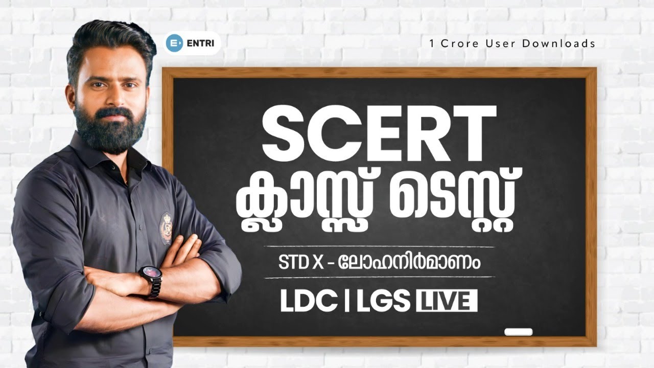 വാശിക്ക് പഠിക്കാൻ ആരൊക്കെയുണ്ട് ? SCERT Science Live | Sujesh Purakkad | Entri Kerala PSC