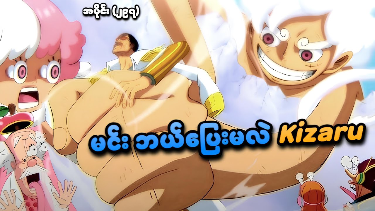 One Piece အပိုင်း (၂၉၇) | မင်းဘယ်ပြေးမလဲ Kizaru | SMART Recaps