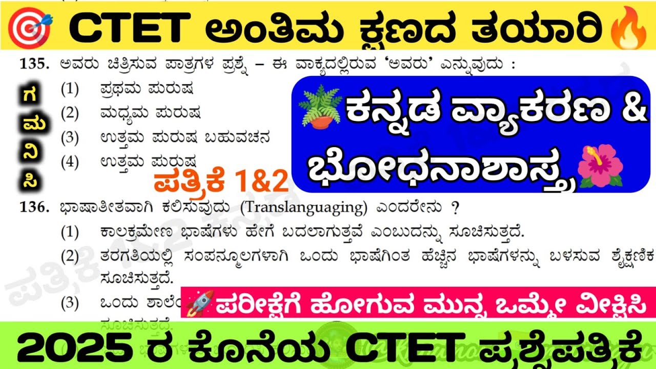 🎯CTET ಅಂತಿಮ ತಯಾರಿಗಾಗಿ  : ಕನ್ನಡ ವ್ಯಾಕರಣ & ಭೋಧಾನಶಾಸ್ತ್ರ (ಪತ್ರಿಕೆ 1&2 ಕ್ಕೆ) 🔥