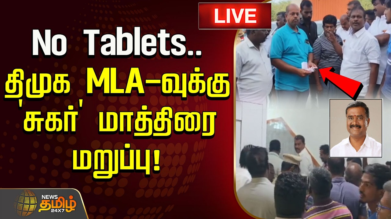 🔴 LIVE : No Tablets.. திமுக MLA-வுக்கு 'சுகர்' மாத்திரை மறுப்பு! | DMK MLA Arrest | CM Vijay