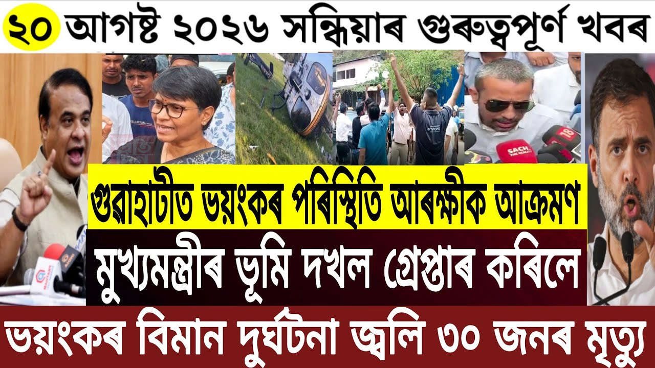 Assamese News Today/Assamese Breaking News Today/20 August Assamese Evening News/Breaking News Today