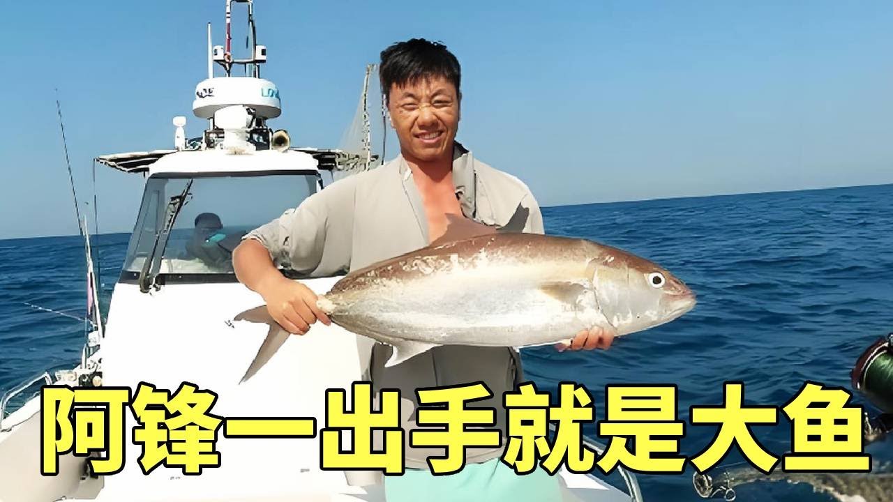 和釣友出海深海釣魚，不料阿鋒一出手竟然秒中大魚，全船歡呼！【钓鱼大锋子】