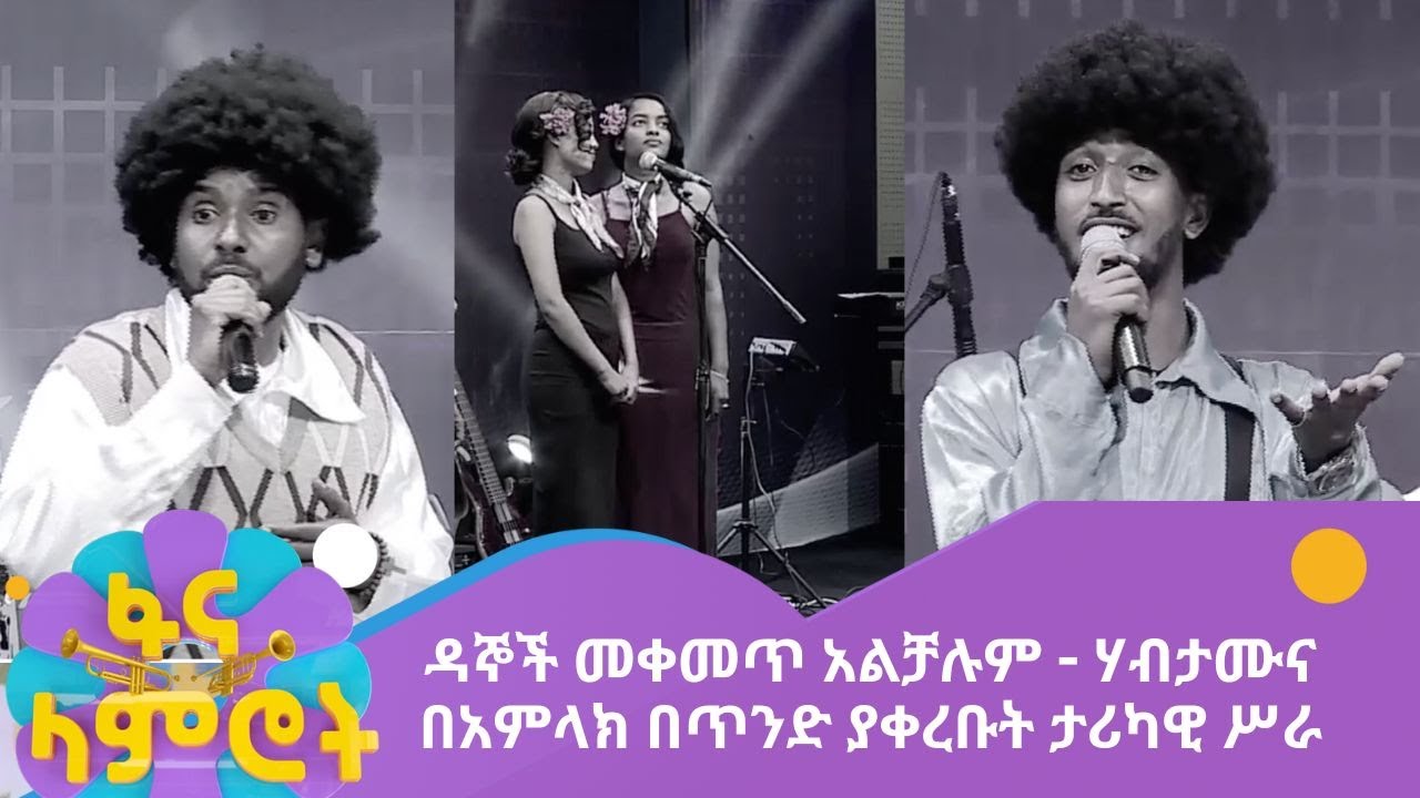 ዳኞች መቀመጥ አልቻሉም - ሃብታሙና በአምላክ በጥንድ ያቀረቡት ታሪካዊ ሥራ