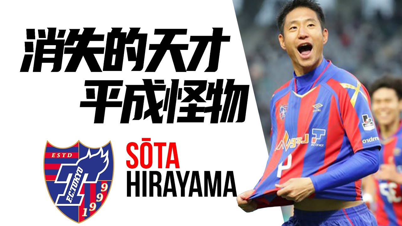 高出一头的悲剧，陨落的平成怪物 | 平山相太 Sota Hirayama