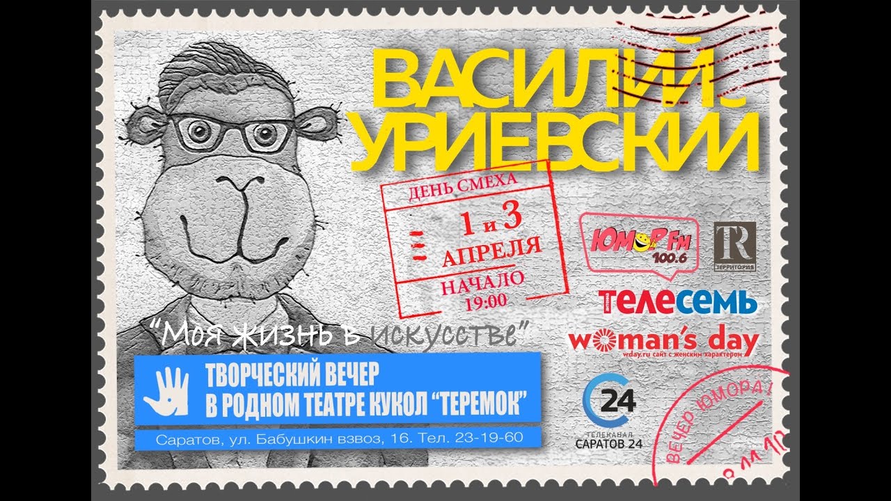 Василий Уриевский - Музыкальный моноспектакль 