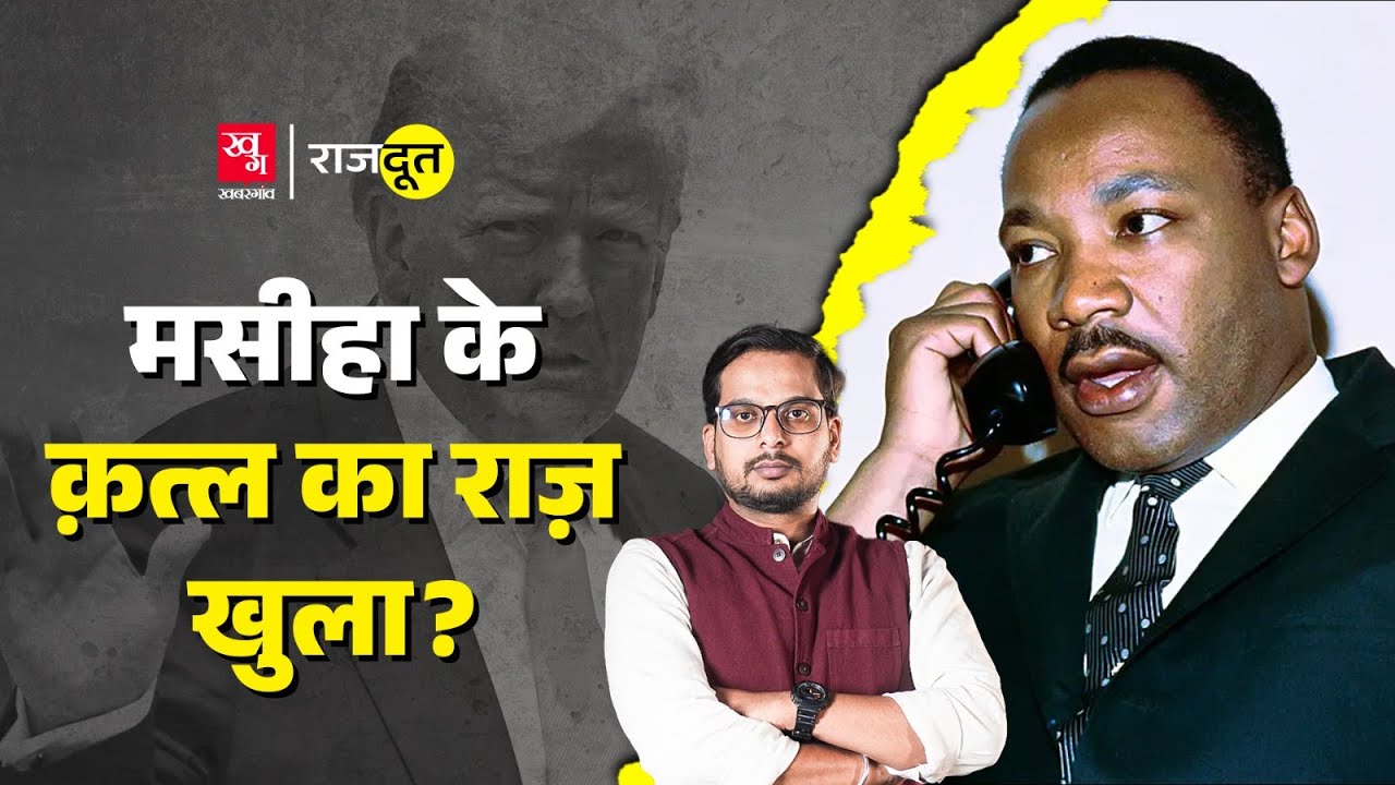 Martin Luther King Jr के कत्ल के पीछे कौन था? MLK files Trump को Epstein कांड से बचा लेंगी?  E 168