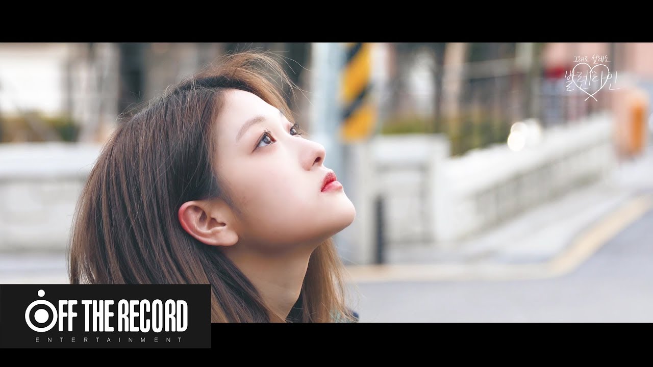 프로미스나인 (fromis_9)의 그래도 설레는, 발렌타인데이