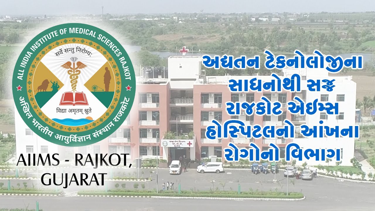અદ્યતન ટેકનોલોજીના સાધનોથી સજ્જ રાજકોટ એઇમ્સ હોસ્પિટલનો આંખના રોગોનો વિભાગ