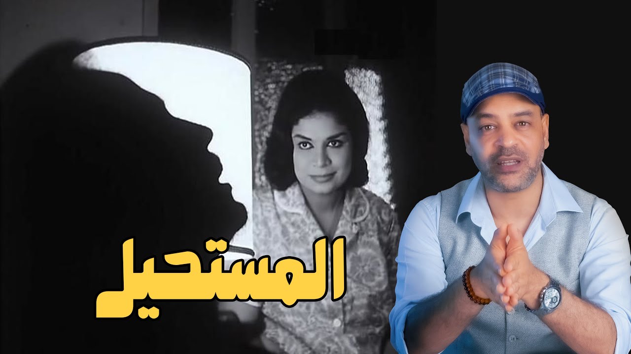 تحليل فيلم المستحيل || الحب و المسؤولية