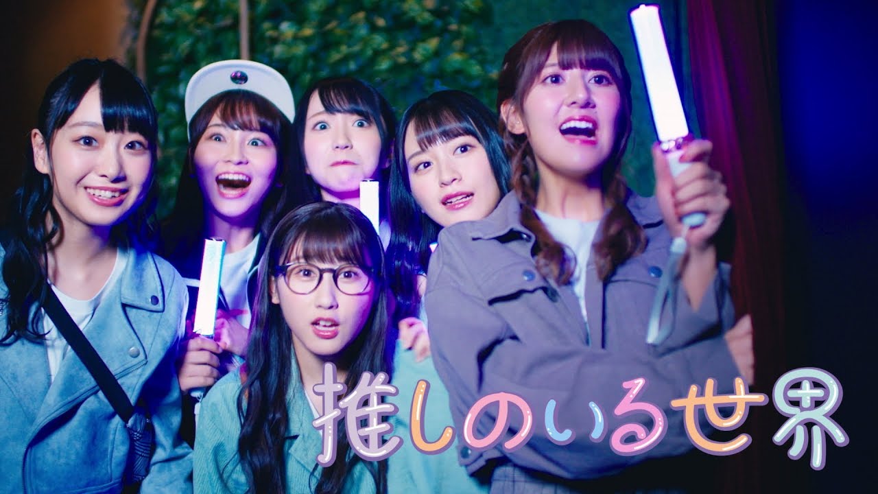 ＝LOVE（イコールラブ）/  6th Single c/w『推しのいる世界』【MV full】