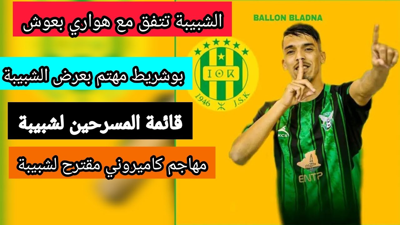 شبيبة القبائل تتفق مع هواري بعوش مهاجم كميروني مقترح بوشريط مهتم بعرض شبيبة القبائل jsk