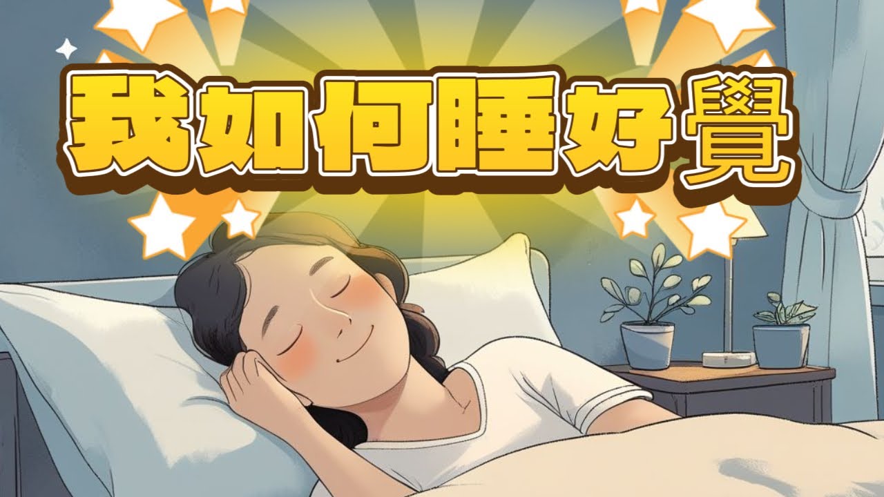 70歲強健博主談養生：我如何睡好覺？