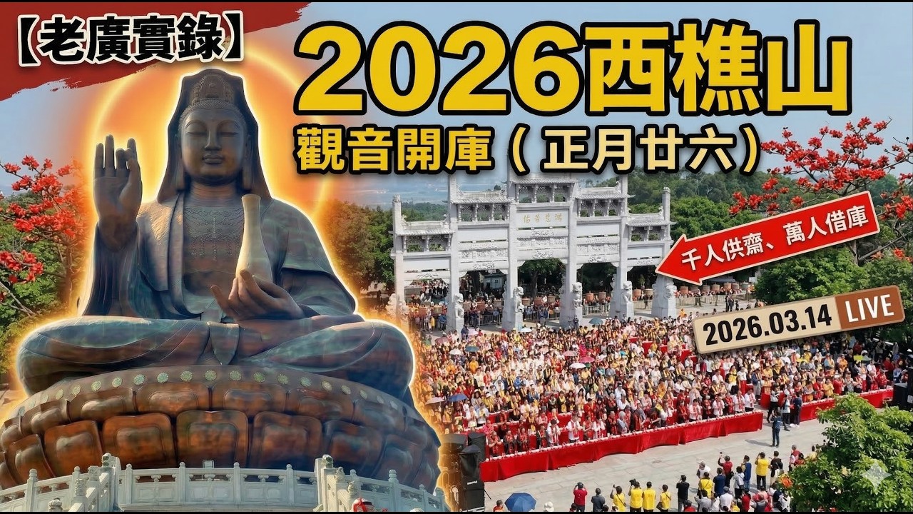 【老廣實錄】直擊2026西樵山觀音開庫（下）：千人供齋法會震撼現場，掛滿紅絲帶的許願樹，漫步木棉花下的圓滿之旅
